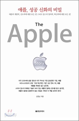 애플, 성공 신화의 비밀