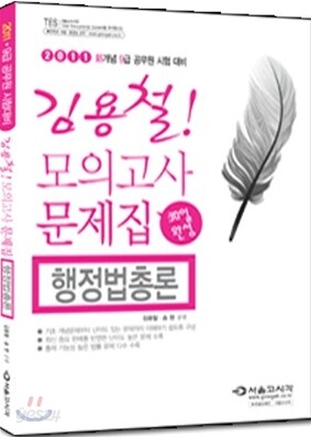 2011 김용철 모의고사 행정법총론
