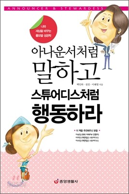 아나운서처럼 말하고 스튜어디스처럼 행동하라
