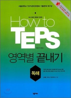 How to TEPS 영역별 끝내기 독해편