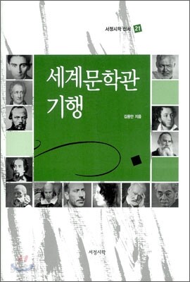 세계문학관 기행