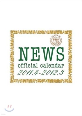 小學館 NEWS Official Calendar 2011.4-2012.3