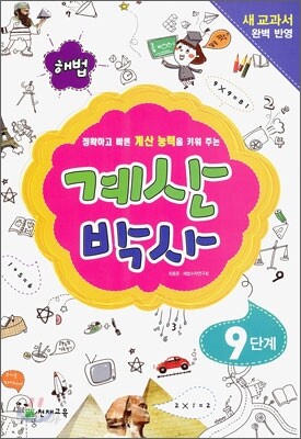해법 계산박사 9단계