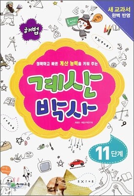 해법 계산박사 11단계