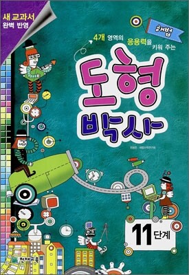 해법 도형박사 11단계