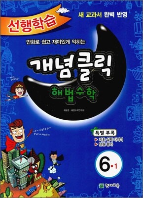 개념클릭 해법수학 기본 6-1 (2012년)
