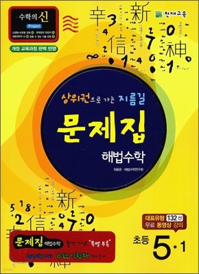 초등 문제집 해법수학 5-1 (2011년)