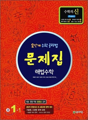 문제집 해법수학 중 1-1 (2011년)