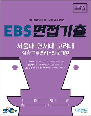 EBS 면접기출 서울대·연세대·고려대 심층구술면접 인문계열