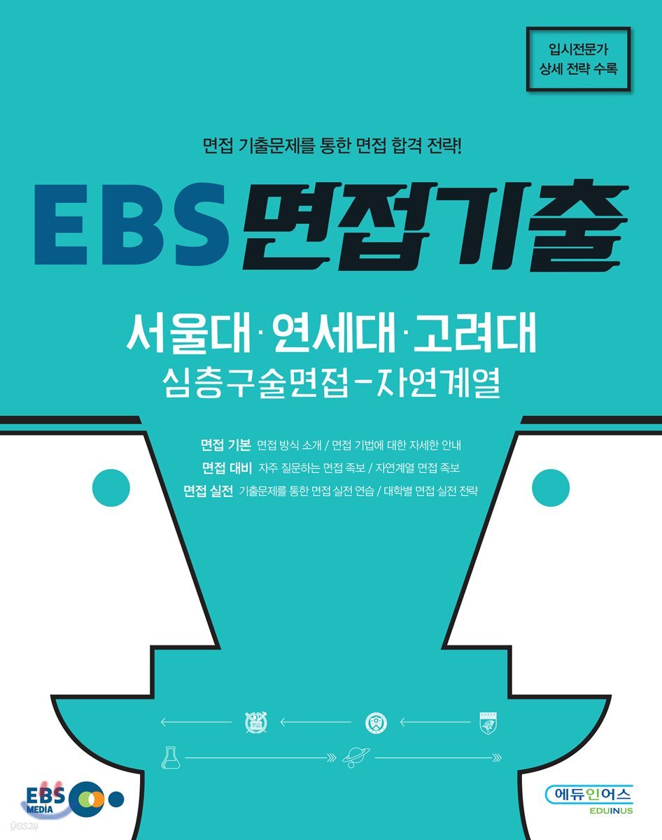 EBS 면접기출 서울대·연세대·고려대 심층구술면접 자연계열