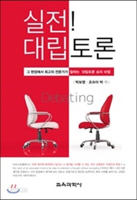 실전! 대립토론