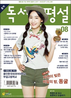 중학 독서평설 Vol.284 (2017년 8월호)