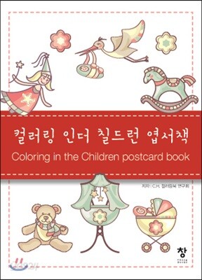 컬러링 인더 칠드런 엽서책