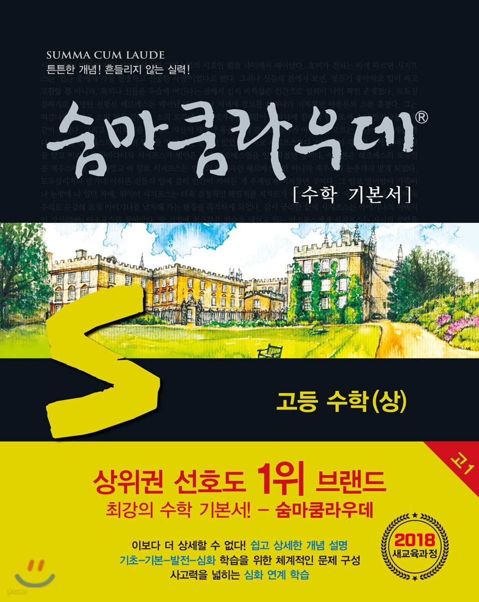 숨마쿰라우데 수학 기본서 고등 수학 (상) (2024년용)