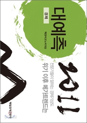 2011 대예측 경제편