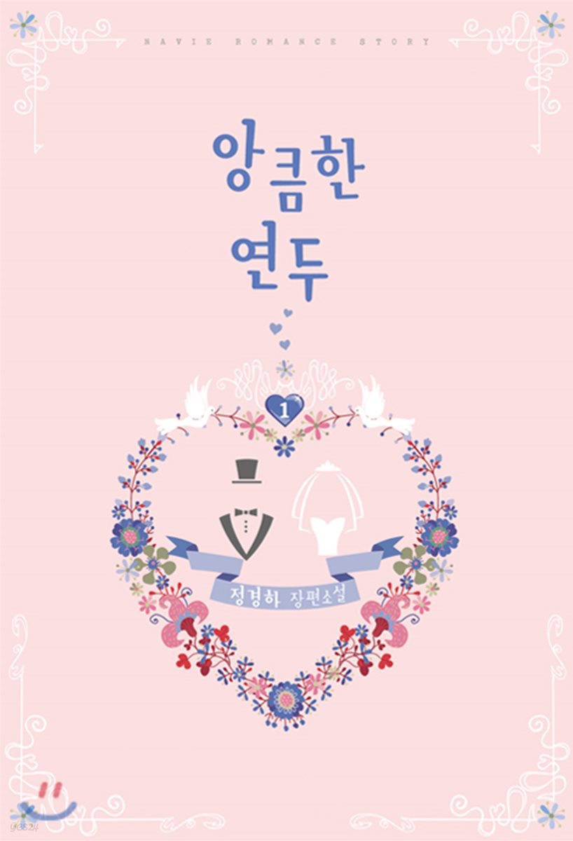 앙큼한 연두 1