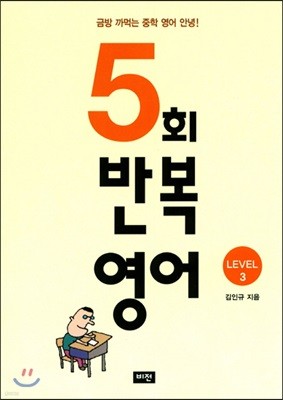 5회 반복영어 Level 3