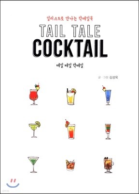 TAIL TALE COCKTAIL 테일 테일 칵테일