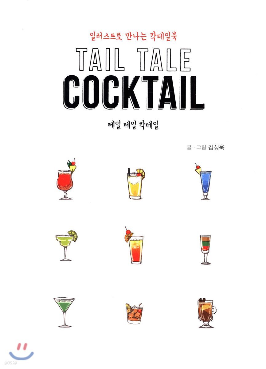TAIL TALE COCKTAIL 테일 테일 칵테일
