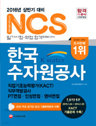 한국수자원공사 NCS 필기시험 (2016년 대비)