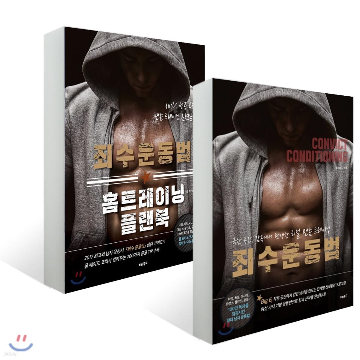 죄수 운동법 + 죄수 운동법 홈트레이닝 플랜북