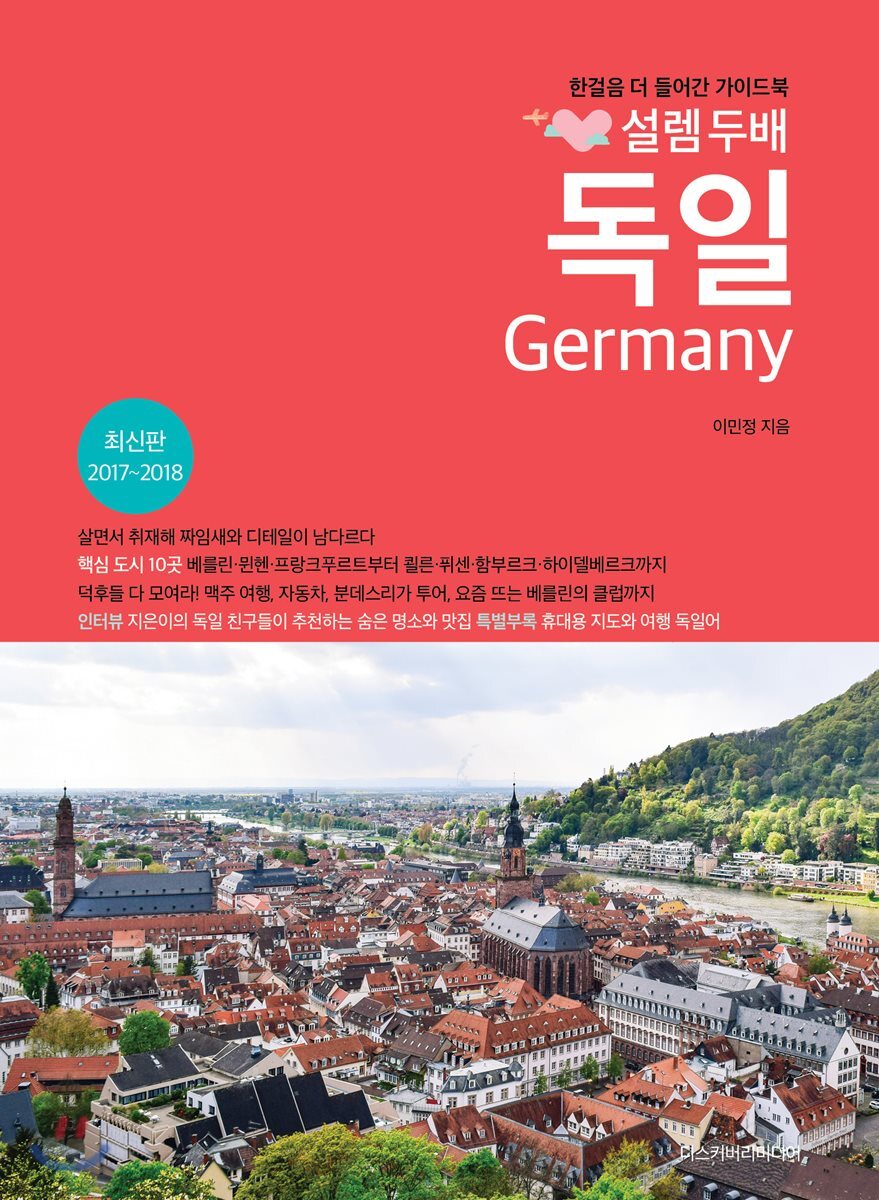 설렘 두배 독일