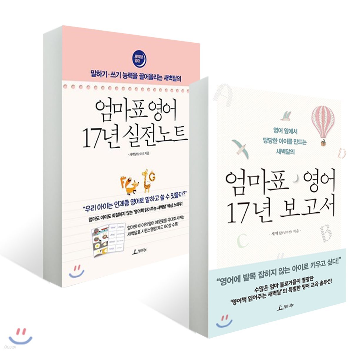 엄마표 영어 17년 보고서 + 실전노트