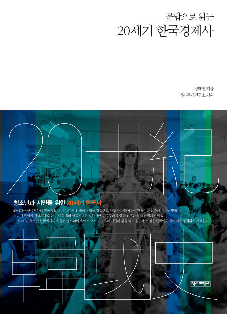문답으로 읽는 20세기 한국경제사