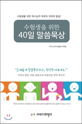 수험생을 위한 40일 말씀묵상