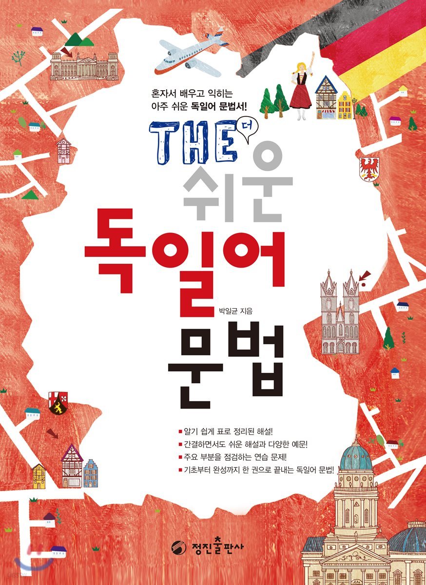 THE 쉬운 독일어 문법