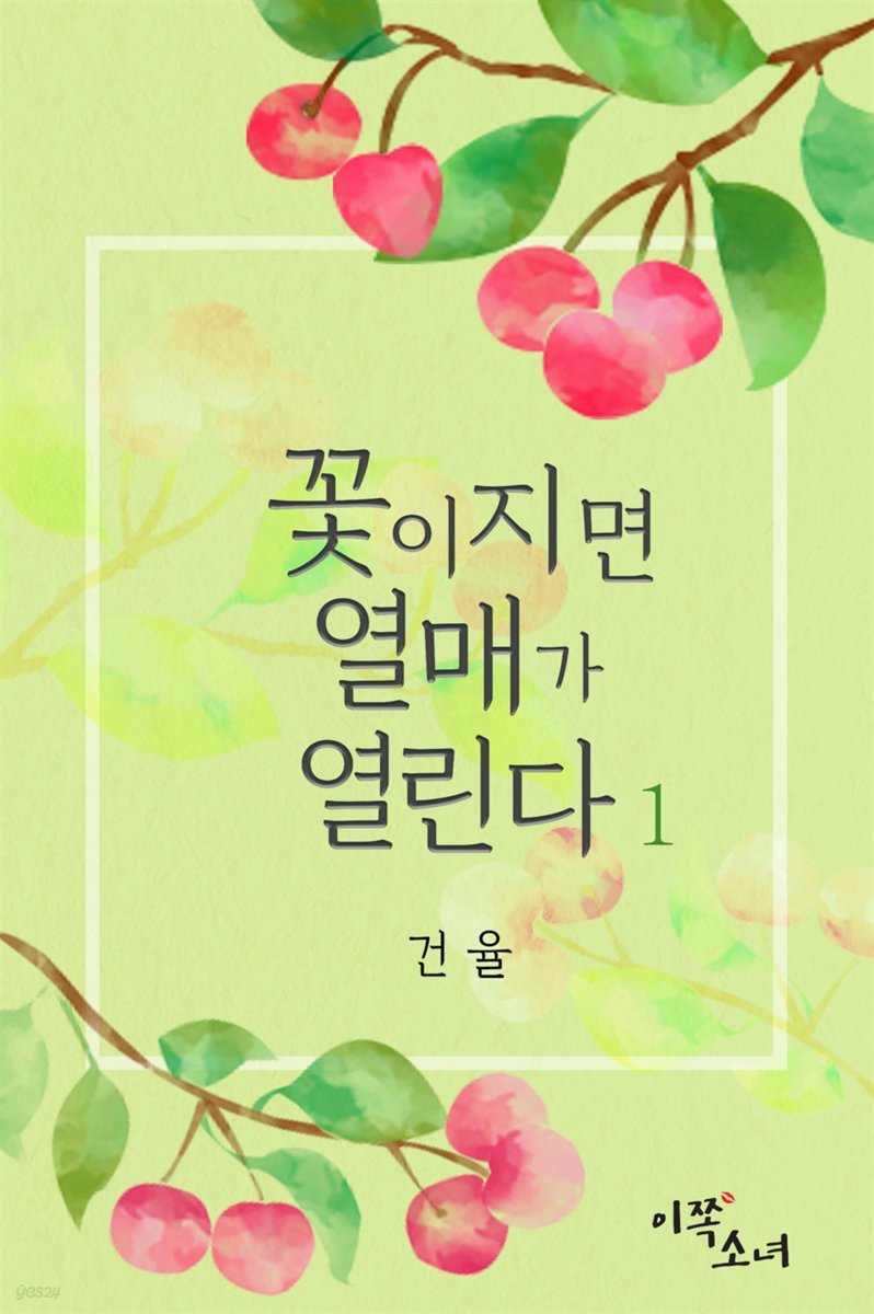 [GL] 꽃이 지면 열매가 열린다 01권