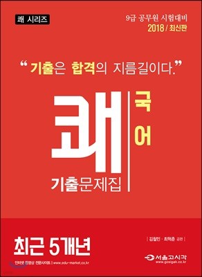 2018 쾌 국어 최근 5개년 기출문제집