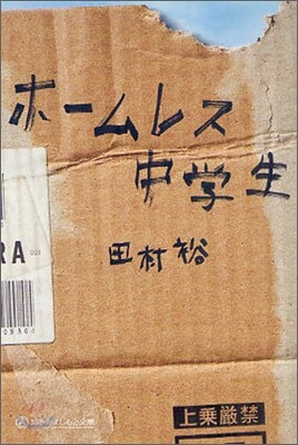 ホ-ムレス中學生