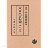 大日本古記錄 愚昧記(中) (일문판, 2013 초판) 대일본고기록 우매기(중)