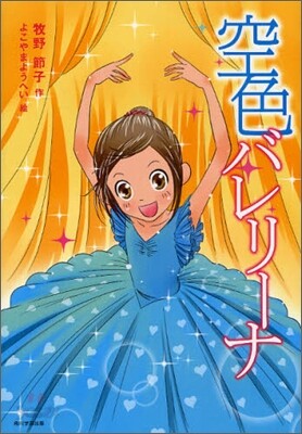 空色バレリ-ナ