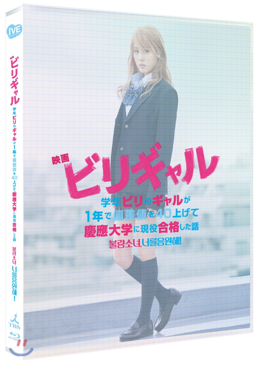 불량소녀:너를응원해 (1Disc PET 풀슬립 Limited Edition 1,000세트 넘버링) : 블루레이