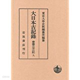 大日本古記錄 齋藤月岑日記 9 (일문판, 2013 초판) 대일본고기록 재등월잠일기 9