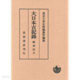 大日本古記錄 薩戒期 5 (일문판, 2013 초판) 대일본고기록 살계기 5