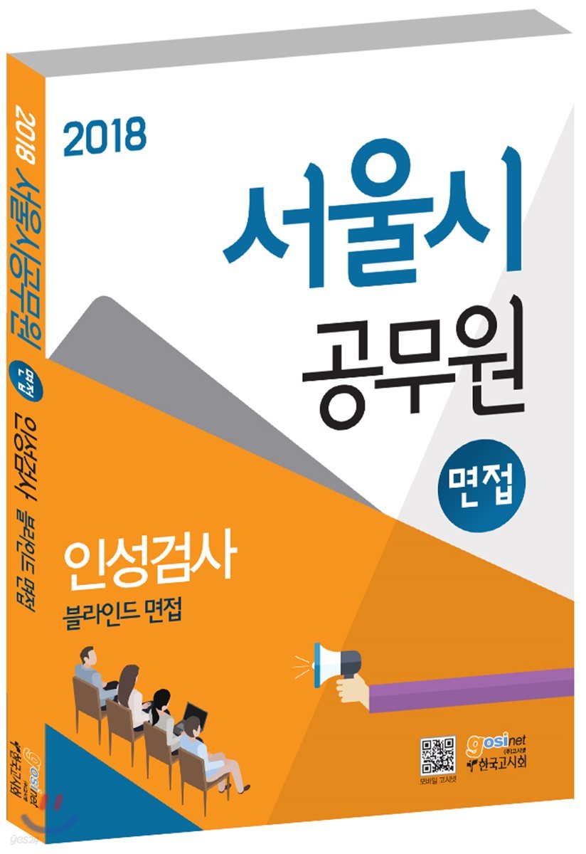 서울시 공무원 면접 인성검사 블라인드 면접 - 예스24