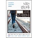 나는 걷는다 고로 존재한다