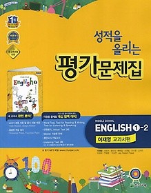 성적을 올리는 중학교 영어 1-2 평가문제집(이재영 / 천재교육)(2017) 새책