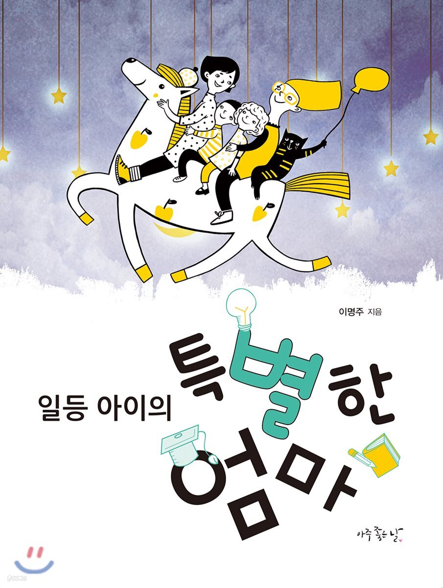 일등 아이의 특별한 엄마 - YES24