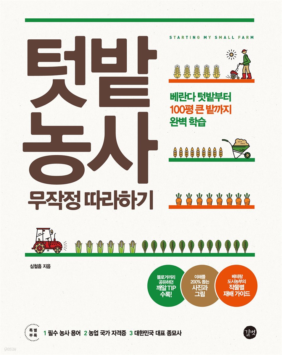 텃밭 농사 무작정 따라하기