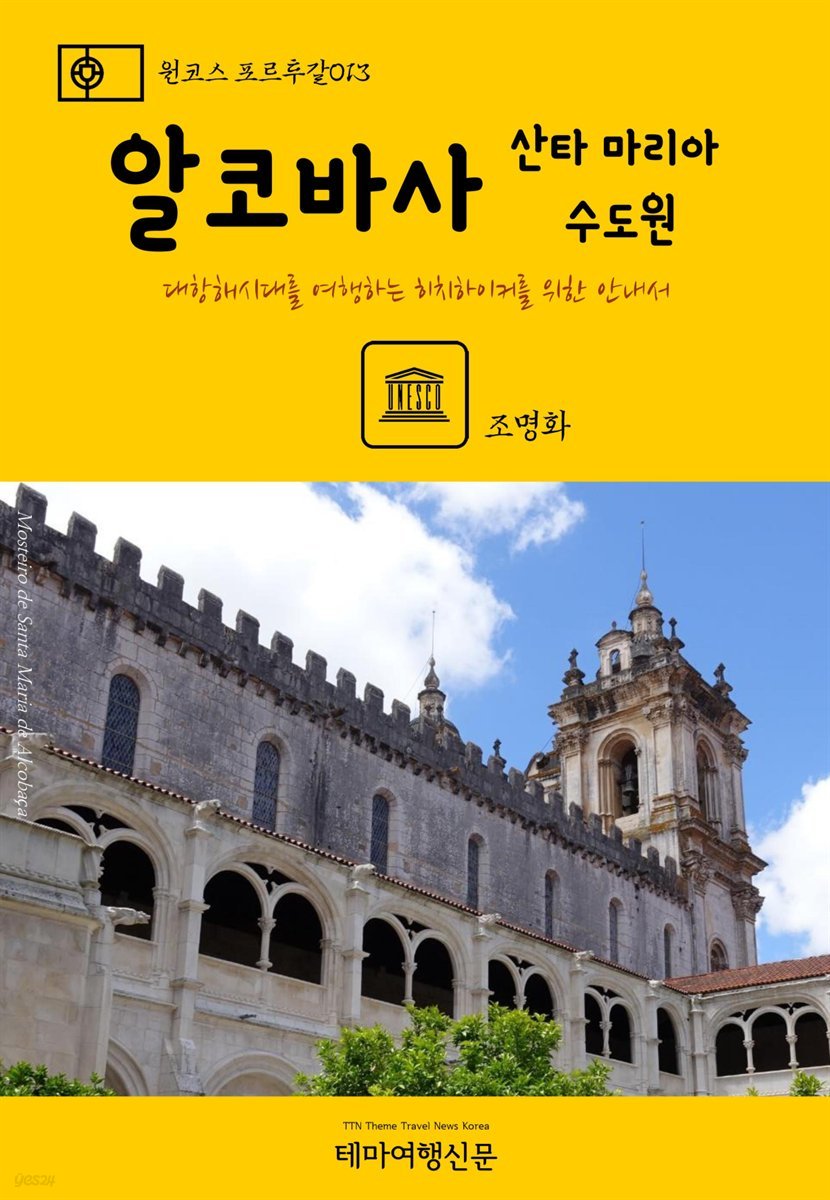 원코스 포르투갈 013 알코바사 산타 마리아 수도원 대항해시대를 여행하는 히치하이커를 위한 안내서