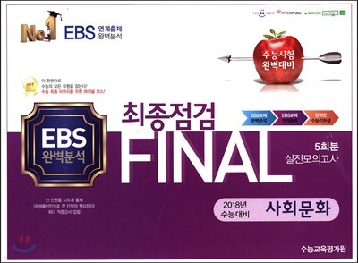 FINAL 최종점검 5회분 실전모의고사 사회문화 (2017년)