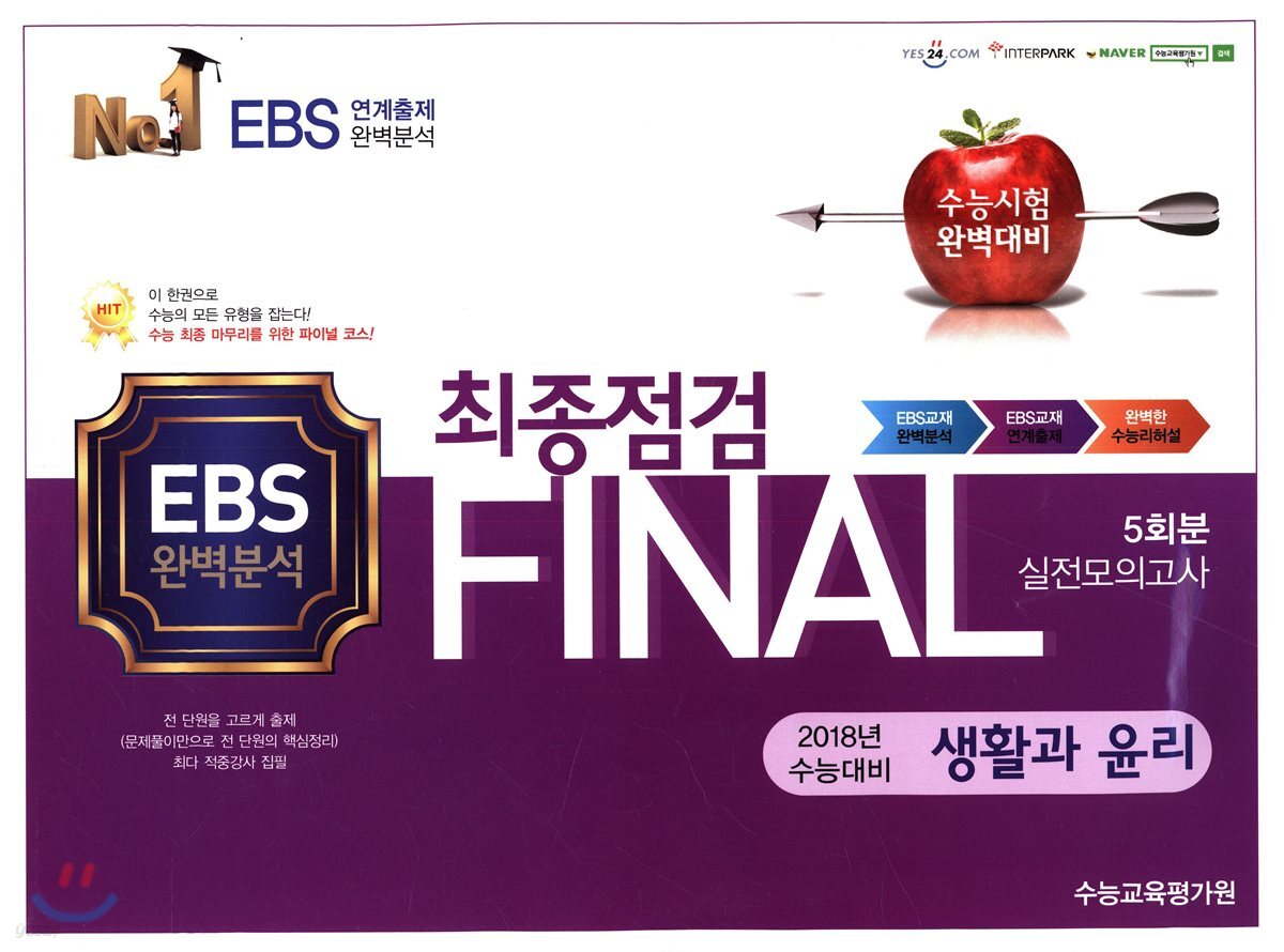 FINAL 최종점검 5회분 실전모의고사 생활과 윤리 (2017년)