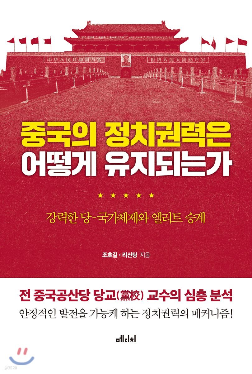 중국의 정치권력은 어떻게 유지되는가