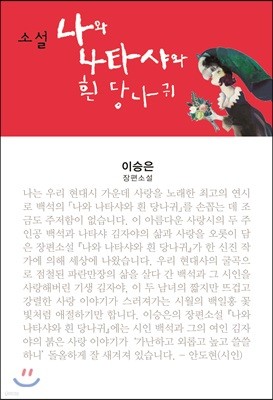 소설 나와 나타샤와 흰 당나귀