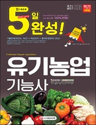 2018 5일 완성 유기농업기능사