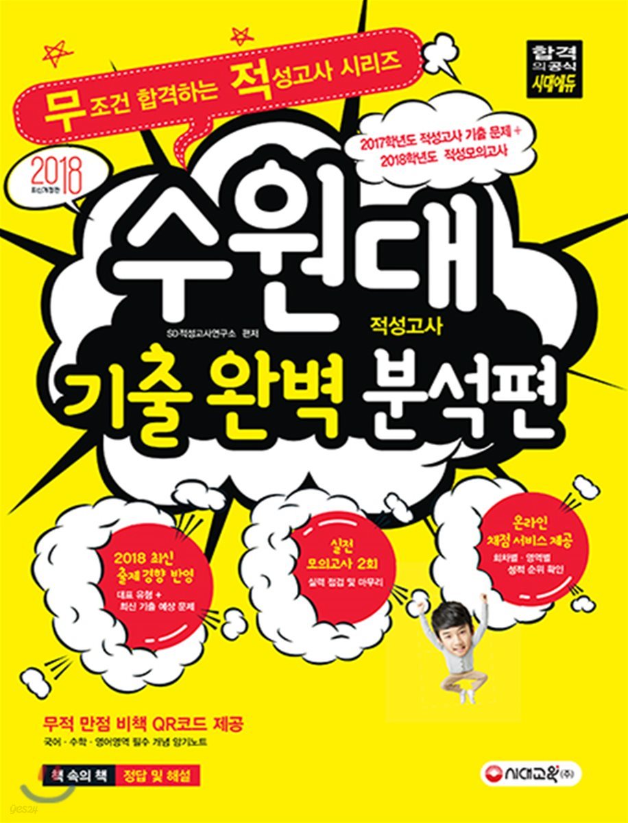 2018 수원대 적성고사 기출 완벽 분석편
